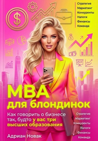Адриан Новак. MBA для блондинок