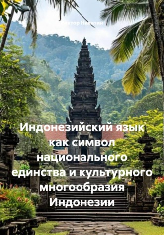 Виктор Никитин. Индонезийский язык как символ национального единства и культурного многообразия Индонезии