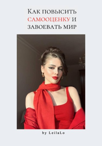 Лейла Ло. Как повысить самооценку и завоевать мир