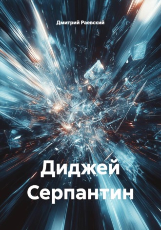 Дмитрий Раевский. Диджей Серпантин