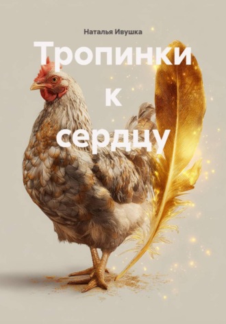 . Тропинки к сердцу