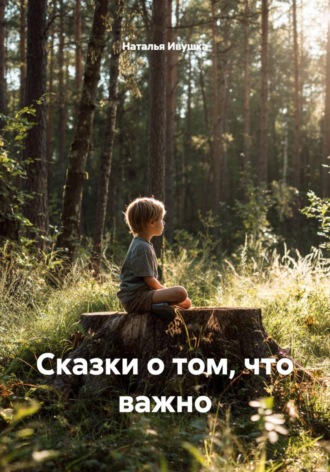 . Сказки о том, что важно