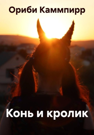 Ориби Каммпирр. Конь и кролик