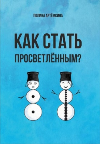 Полина Артёмкина. Как стать просветленным?