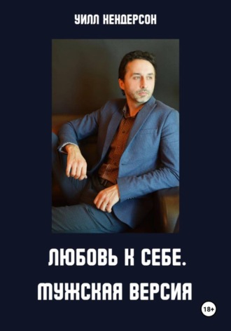 Уилл Хендерсон. Любовь к себе. Мужская версия
