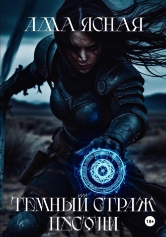 Алла Ясная. Темный страж пустоши