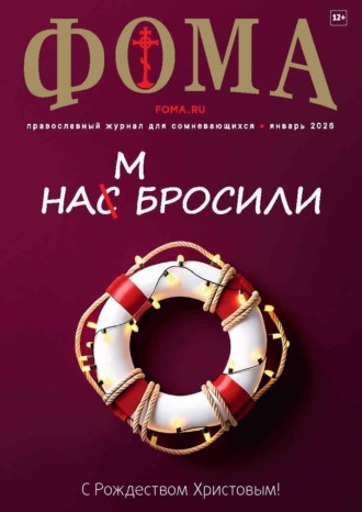 . Журнал «Фома». № 01 (273) / 2026