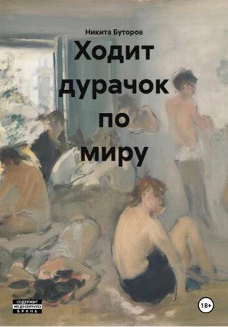 Никита Сергеевич Буторов. Ходит дурачок по миру
