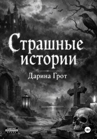 Дарина Грот. Страшные истории