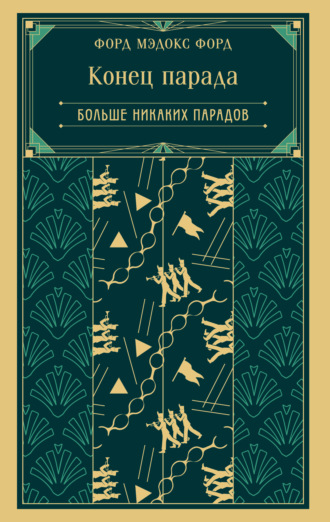 Форд Мэдокс Форд. Конец парада. Больше никаких парадов