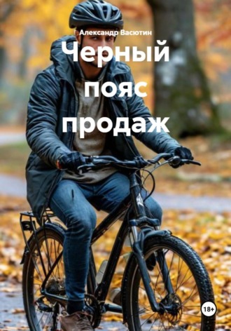 Александр Васютин. Черный пояс продаж