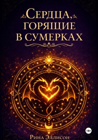 . Сердца, горящие в сумерках. Полное издание