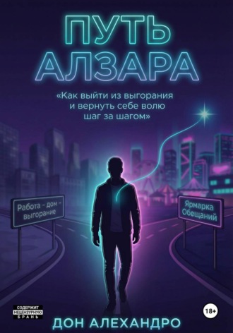 Дон Алехандро. Путь Алзара
