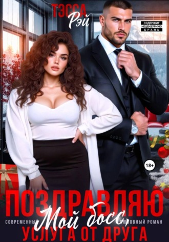 Тэсса Рэй. Поздравляю, мой босс! Услуга от друга