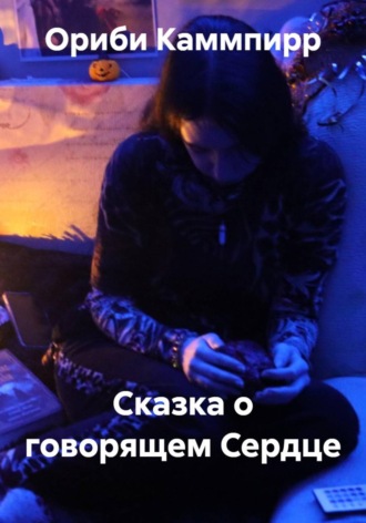 Ориби Каммпирр. Сказка о говорящем Сердце
