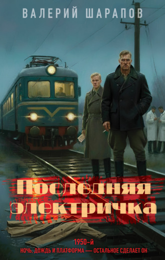 Валерий Шарапов. Последняя электричка