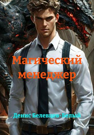 Денис Белевцев-Белый. Магический менеджер