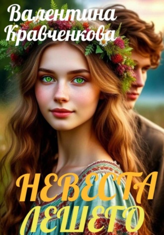 . Невеста лешего