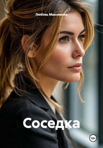 Любовь Максимова. Соседка