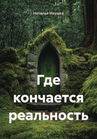 Наталья Ивушка. Где кончается реальность