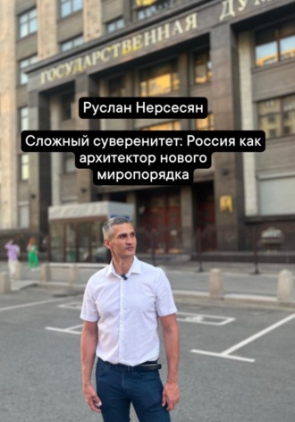 Руслан Нерсесян. Сложный суверенитет: Россия как архитектор нового миропорядка
