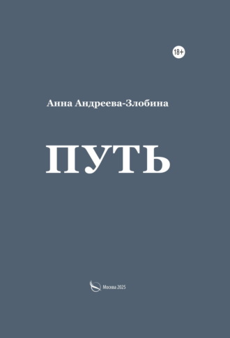Анна Андреева-Злобина. Путь