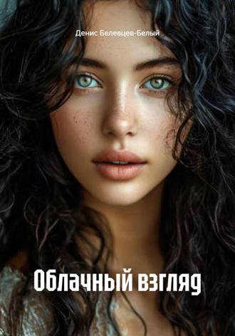 Денис Белевцев-Белый. Облачный взгляд