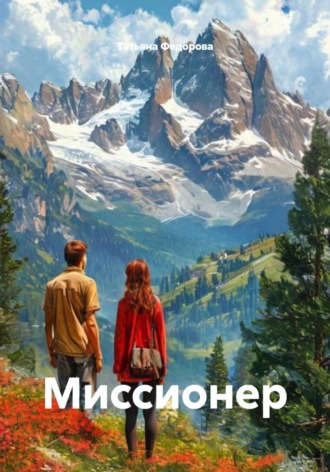 Татьяна Федорова. Миссионер