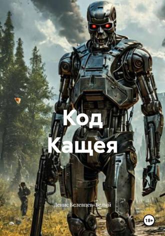 Денис Белевцев-Белый. Код Кащея