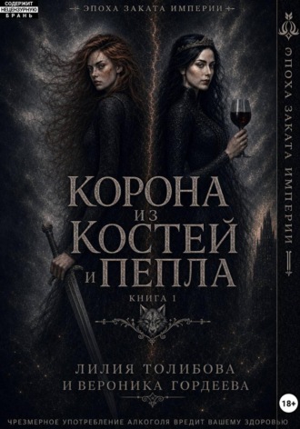 Лилия Толибова. Эпоха заката империи: Корона из костей и пепла