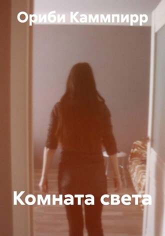 Ориби Каммпирр. Комната света