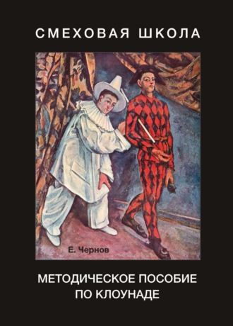 Евгений Чернов. Смеховая школа. Методическое пособие по клоунаде