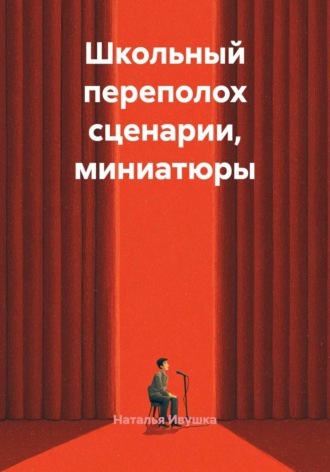 Наталья Ивушка. Школьный переполох сценарии, миниатюры