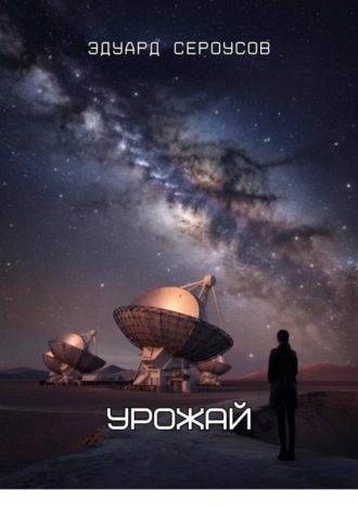 Эдуард Сероусов. Урожай