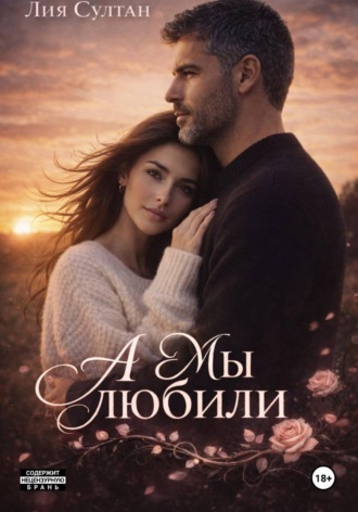 Лия Султан. А мы любили