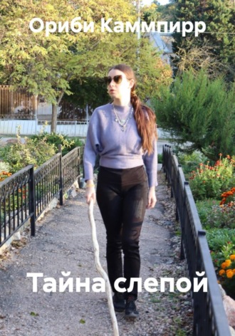 Ориби Каммпирр. Тайна слепой
