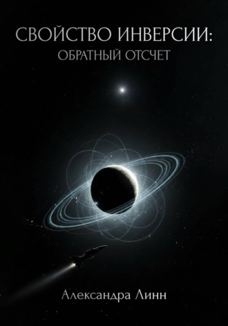 Александра Линн. Свойство инверсии: обратный отсчет