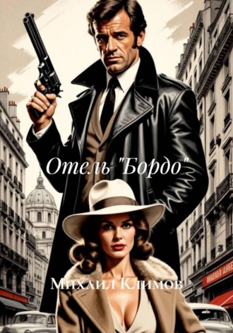 Михаил Климов. Отель «Бордо»
