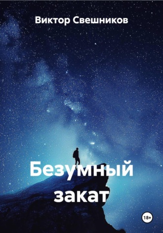 Виктор Иванович Свешников. Безумный закат