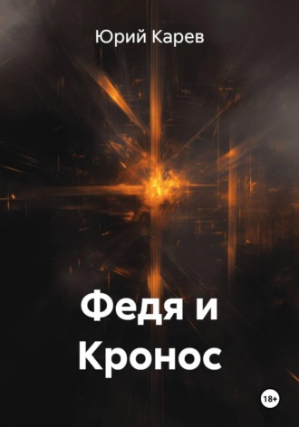 Юрий Олегович Карев. Федя и Кронос