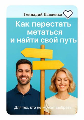 . Для тех, кто не может выбрать: как перестать метаться и выбрать свой путь