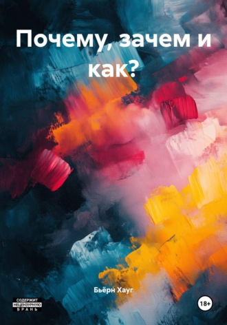 Бьёрн Хауг. Почему, зачем и как?