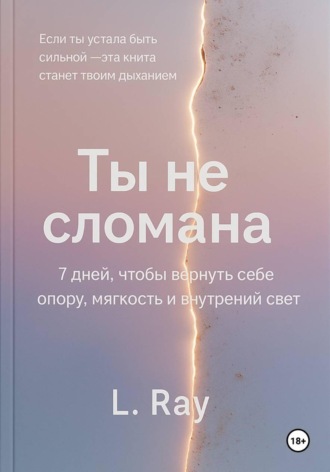 L Ray. Ты не сломана