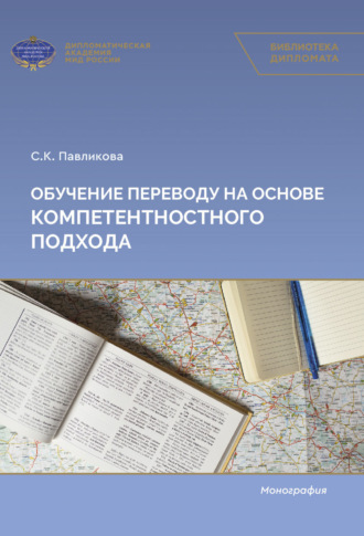 . Обучение переводу на основе компетентностного подхода