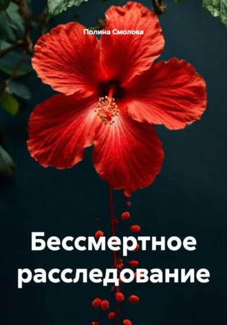 Полина Смолова. Бессмертное расследование