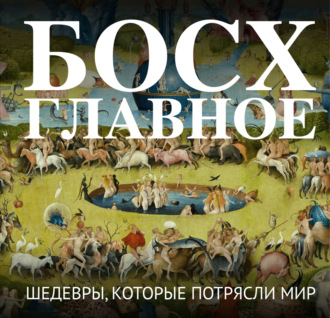 . Босх. Главное. Шедевры, которые потрясли мир