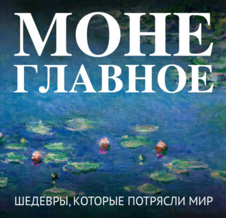 . Моне. Главное. Шедевры, которые потрясли мир