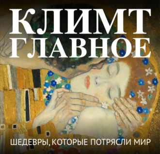 . Климт. Главное. Шедевры, которые потрясли мир