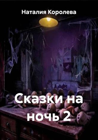 Наталия Королева. Сказки на ночь 2