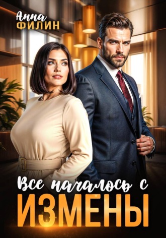 Анна Филин. Все началось с измены